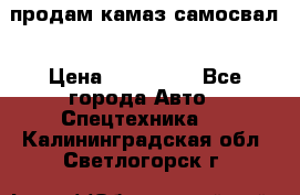 продам камаз самосвал › Цена ­ 230 000 - Все города Авто » Спецтехника   . Калининградская обл.,Светлогорск г.